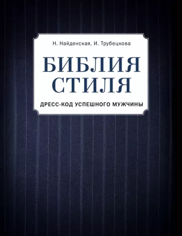Найденская, Трубецкова: Библия стиля. Дресс-код успешного мужчины