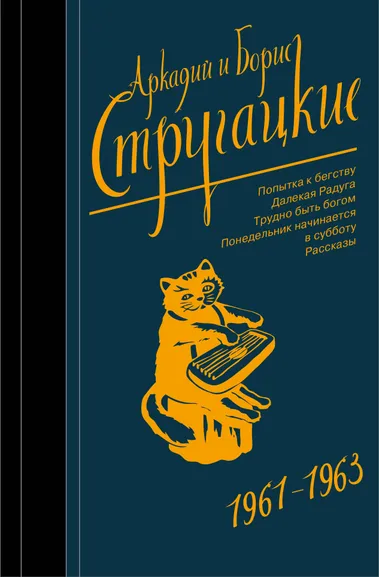 Стругацкий Аркадий Натанович, Стругацкий Борис Натанович: Собрание сочинений 1961-1963