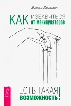 Кристель Петиколлен: Как избавиться от манипуляторов. Есть такая возможность