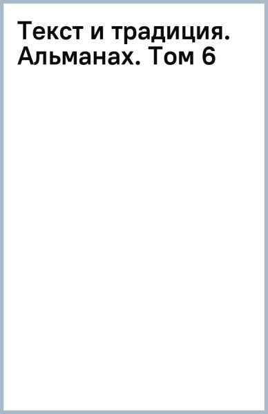 Текст и традиция. Альманах. Том 6