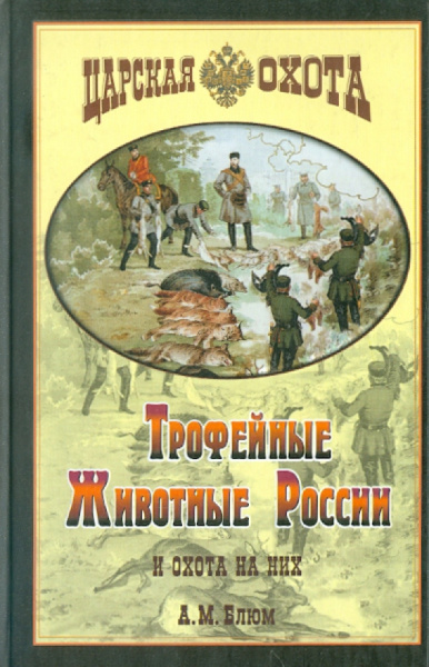 Алексей Блюм: Трофейные животные России и охота на них