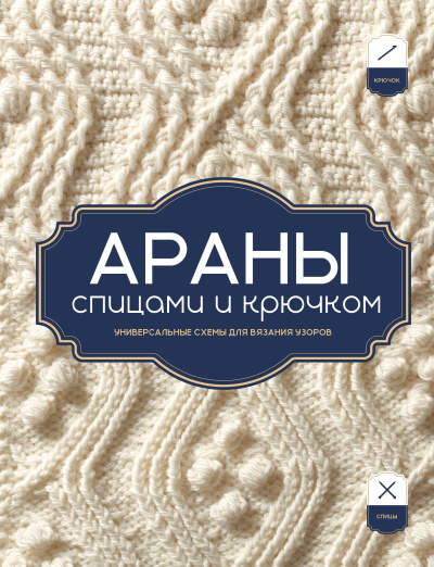 Долотова Т. - ред.: АРАНЫ спицами и крючком. Универсальные схемы для вязания узоров