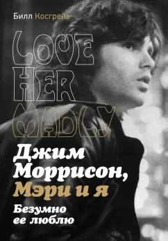 Билл Косгрей: Джим Моррисон, Мэри и я. Безумно ее люблю