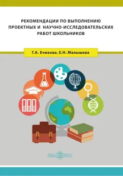Ечмаева, Малышева: Рекомендации по выполнению проектных и научно-исследовательских работ школьников