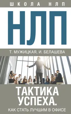 Мужицкая, Белашева: НЛП. Тактика успеха. Как стать лучшим в офисе