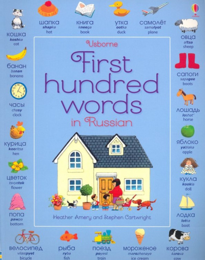 Heather Amery: First 100 Words in Russian