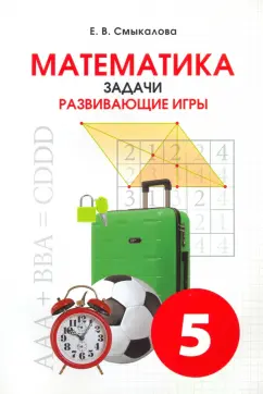 Е. Смыкалова: Математика. 5 класс. Задачи. Развивающие игры. Учебное пособие