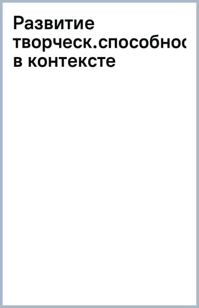 Развитие творческих способностей личности в контексте подготовки специалистов по связям с обществ.