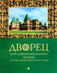 Беляев, Панова: Дворец царя Алексея Михайловича XVII века. Историко-художественная реконструкция