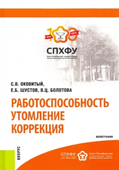 Оковитый, Шустов, Болотова: Работоспособность. Утомление. Коррекция. Монография