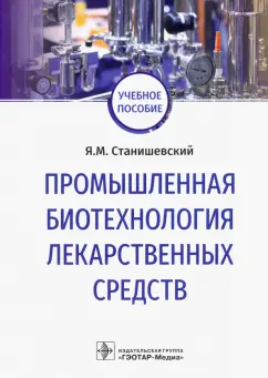 Ярослав Станишевский: Промышленная биотехнология лекарственных средств. Учебное пособие