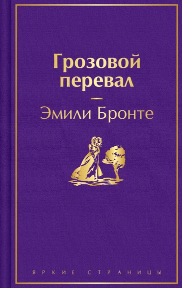 Бронте Э.Дж.: Грозовой перевал