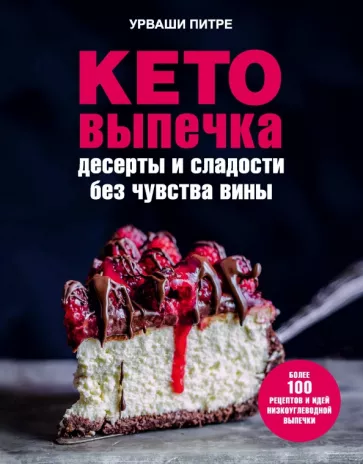 Урваши Питре: Кето-выпечка. Десерты и сладости без чувства вины