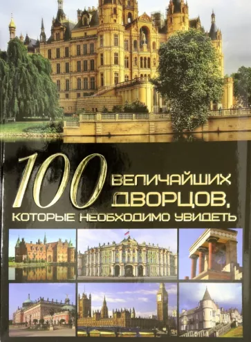 Татьяна Шереметьева: 100 величайших дворцов, которые необходимо увидеть
