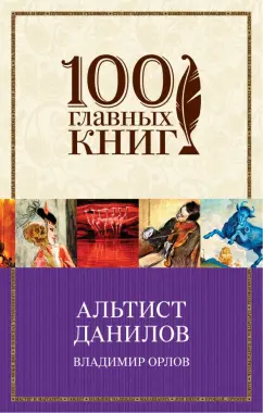 Владимир Орлов: Альтист Данилов