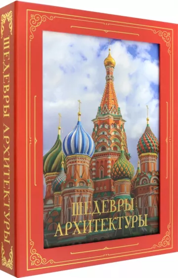 Марина Яровая: Шедевры архитектуры