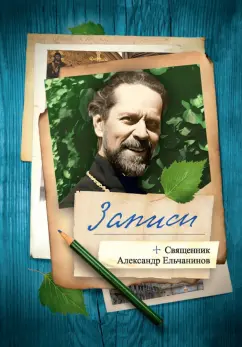 Александр Священник: Записи