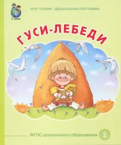 Гуси лебеди. ФГОС ДО