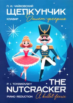 Петр Чайковский: Щелкунчик. Балет-феерия. Клавир. Ноты