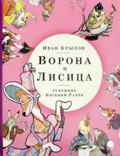 Иван Крылов: Ворона и Лисица