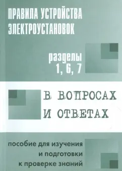 Валентин Красник: Правила устройства электроустановок в вопросах и ответах. Разделы 1, 6, 7