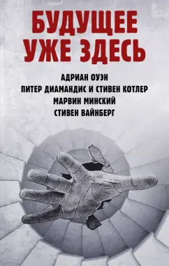 Марвин Минский: Будущее уже здесь
