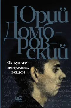 Юрий Домбровский: Факультет ненужных вещей