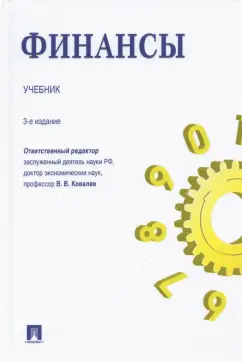 Белозеров, Бродский, Горбушина: Финансы. Учебник