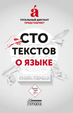 Сто текстов о языке. Книга 1