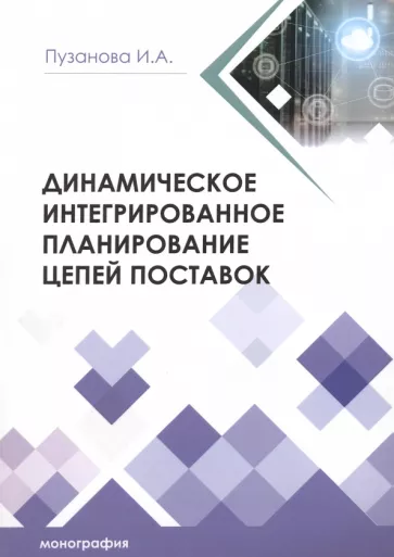 Ирина Пузанова: Динамическое интегрированное планирование цепей поставок. Монография