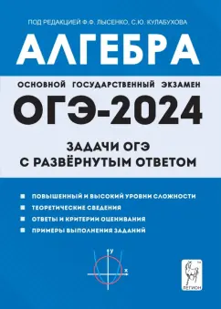Дремов, Дремов: ОГЭ-2024. Алгебра. 9 класс. Задачи ОГЭ с развёрнутым ответом