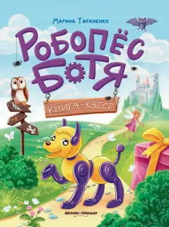 Марина Тараненко: Робопес Ботя. Книга-квест