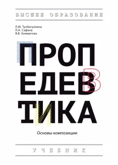Тухбатуллина, Сафина, Хамматова: Пропедевтика. Основы композиции. Учебник