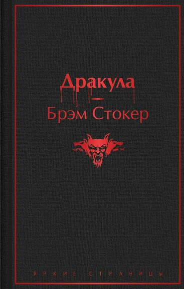 Стокер Брэм: Дракула