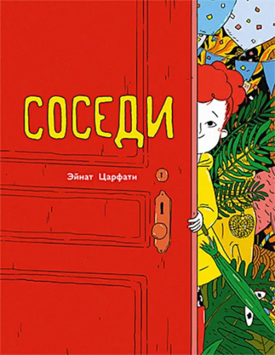 Эйнат Царфати: Соседи