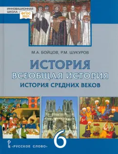 Бойцов, Шукуров: Всеобщая История. 6 класс. История средних веков. ФГОС