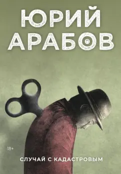 Юрий Арабов: Случай с Кадастровым
