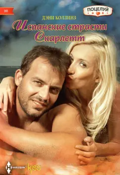 Дэни Коллинз: Испанские страсти Скарлетт