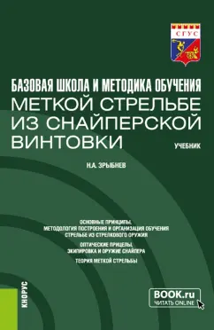 Николай Зрыбнев: Базовая школа и методика обучения меткой стрельбе из снайперской винтовки. Учебник