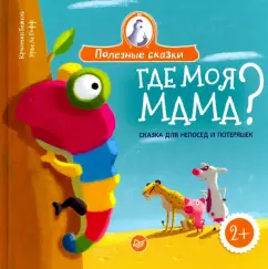 Кристин Бежель: Где моя мама? Сказка для непосед и потеряшек