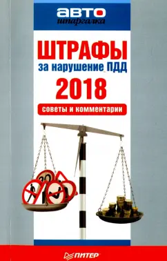 Штрафы за нарушение ПДД 2018. Советы и комментарии