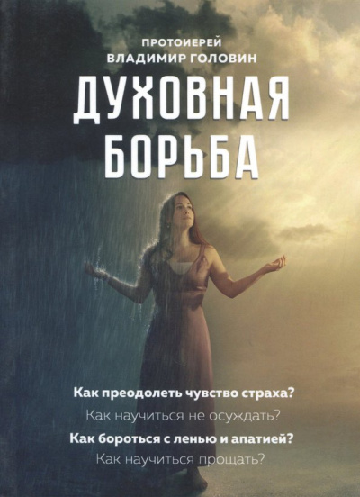 Владимир Протоиерей: Духовная борьба