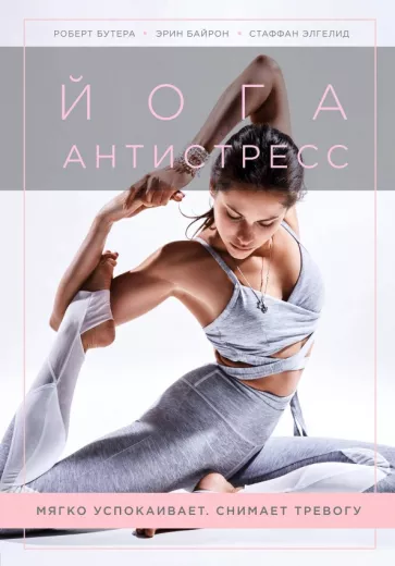 Бутера, Байрон, Элгелид: Йога-антистресс. Мягко успокаивает. Снимает тревогу