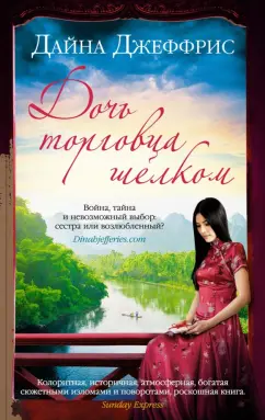 Дайна Джеффрис: Дочь торговца шелком