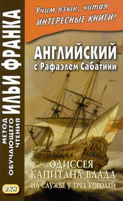 Рафаэль Сабатини: Английский с Рафаэлем Сабатини. Одиссея капитана Блада. На службе у трех королей
