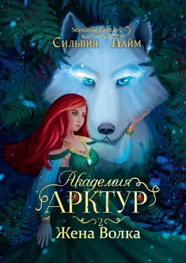 Сильвия Лайм: Академия Арктур. Жена волка