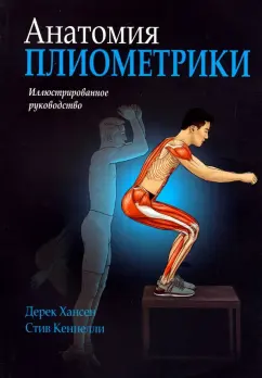 Хансен, Кеннелли: Анатомия плиометрики. Иллюстрированное руководство