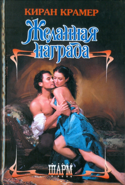 Киран Крамер: Желанная награда