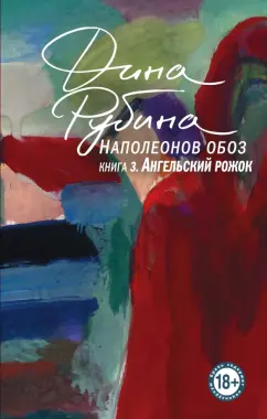Дина Рубина: Наполеонов обоз. Книга 3. Ангельский рожок