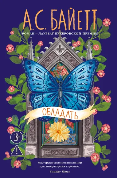 А. С. Байетт: Обладать